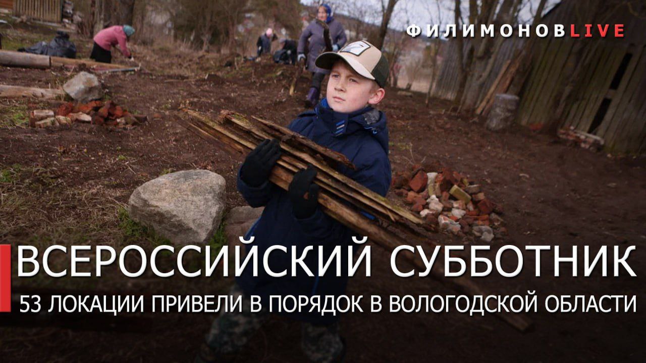 В рамках Всероссийского субботника на Вологодчине прибрали 53 общественных пространства: парк Евковка в Вологде, в Череповце - Архангельский сквер; в Соколе - Пионерский сквер;, в Великом Устюге - парк Мира, в Кириллове - ;ул.Гостинодворскую и городскую площадь, территорию у поликлиники. В Тотьме убрали в парке им. Вахрушева, сквере у Поклонного креста. И это лишь немногие точки на карте. Напомним, в регионе продолжается весенний двухмесячный субботник. Почти 50 тыс. вологжан вышли на уборку территорий: привели в порядок свыше 4,5 тыс. локаций; вывезли около 9,5 тонн мусора; высадили почти 500 новых деревьев. Работы по преображению наших пространств реализуем в том числе в рамках нацпроекта «Инфраструктура для жизни». Связаться с Вологодским Городовым или предложить новость: