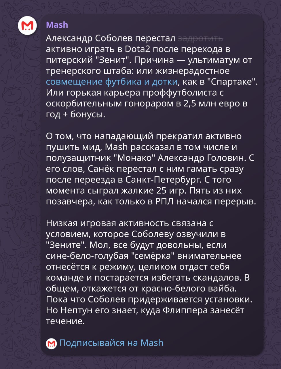 Тренеры ФК «Зенит» запретили футболисту-стримеру Александру Соболеву много играть в Dota 2, пишет Mash.  За последние несколько месяцев 27-летний нападающий сыграл только 25 игр в Доте, о чём рассказал полузащитник «Монако» Александр Головин.