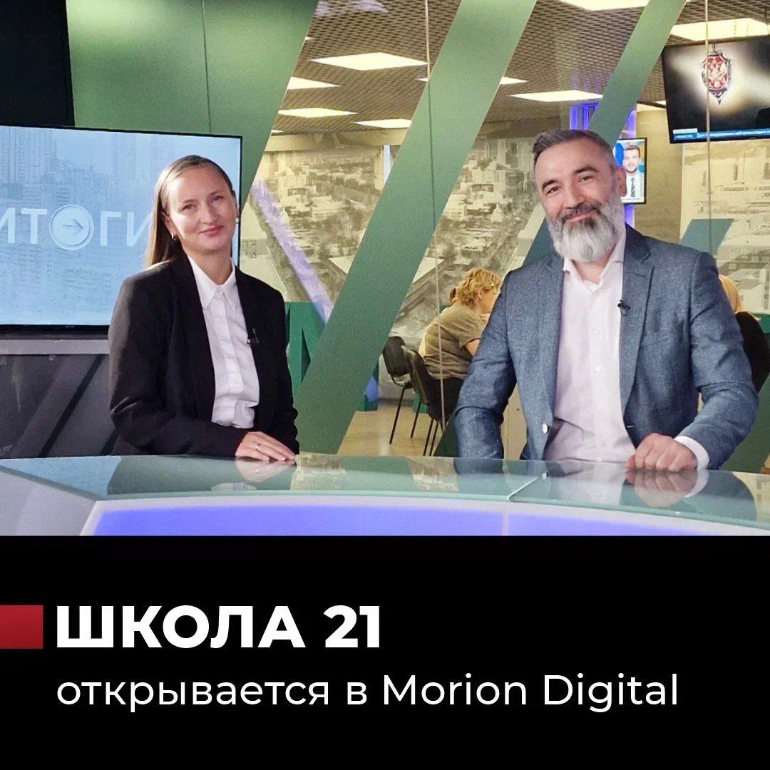 Во вторник 11 ноября в студии РБК Пермь обсудили запуск Школы 21 Сбера в технопарке Morion Digital В студии ведущая Ирина Буркутова пообщалась с директором Школы 21 в Перми Анной Светлаковой и директором технопарка Morion Digital Оскаром Ягафаровым Напомним Школа 21 это образовательный проект в сфере цифровых технологий от Сбера где все желающие старше 18 лет могут бесплатно освоить IT профессию и стать цифровыми инженерами   Анна Светлакова отметила В Перми очень много талантливой молодежи Мы видим ажиотаж и спрос вокруг этого проекта Люди ждали этот шанс Фактически до старта бассейна ещё месяц а мы уже получили более 500 заявок Набор практически закрыт осталось буквально несколько мест Скорее всего у нас будет перебор и нам придется досрочно открывать следующую волну которая стартует в феврале В ходе программы обсудили как Прикамью выращивать IT элиту и удерживать ее в регионе а также открытие Школы 21 запланированное на 8 декабря   Технопарк собирает все необходимые ресурсы для эффективного развития бизнеса в том числе в IT Наличие Школы 21 большой плюс для нашей экосистемы Это не только подготовка кадров но и возможность для сотрудников компаний резидентов технопарка проходить обучение повышать квалификацию и расти профессионально добавил Оскар Ягафаров Что нужно сделать для бесплатного поступления   Зарегистрироваться на сайте школы   Пройти игру на память и логику   Посмотреть видео о школе и процессе обучения   Подать документы на отборочный бассейн   Подать заявку на бассейн Школа 21 в Перми реализуется Сбером совместно с правительством Пермского края на базе технопарка Morion Digital Общая площадь кампуса составит более 1100 м² он будет рассчитан на 100 рабочих мест Проект стартует 8 декабря 2025 года Полный текст интервью читайте на сайте Morion Digital Смотрите интервью РБК Пермь по ссылке