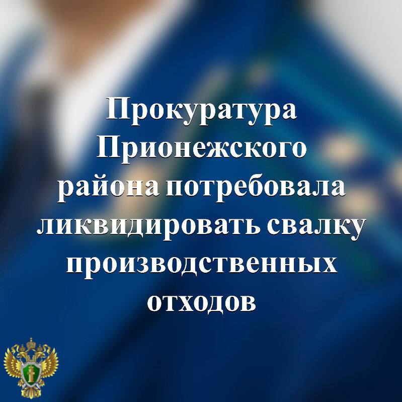 Прокуратура Прионежского района провела проверку исполнения законодательства об охране окружающей среды Установлено, что в селе Шелтозеро в результате производственной деятельности по обработке камня осуществляется сброс на почву образующихся отходов в виде окола и пульпы. В целях устранения выявленных нарушений прокурор возбудил в отношении предпринимателя дело об административном правонарушении и направил в суд иск с требованием ликвидировать свалку отходов. Подробнее - на сайте прокуратуры республики. Прокуратура Карелии