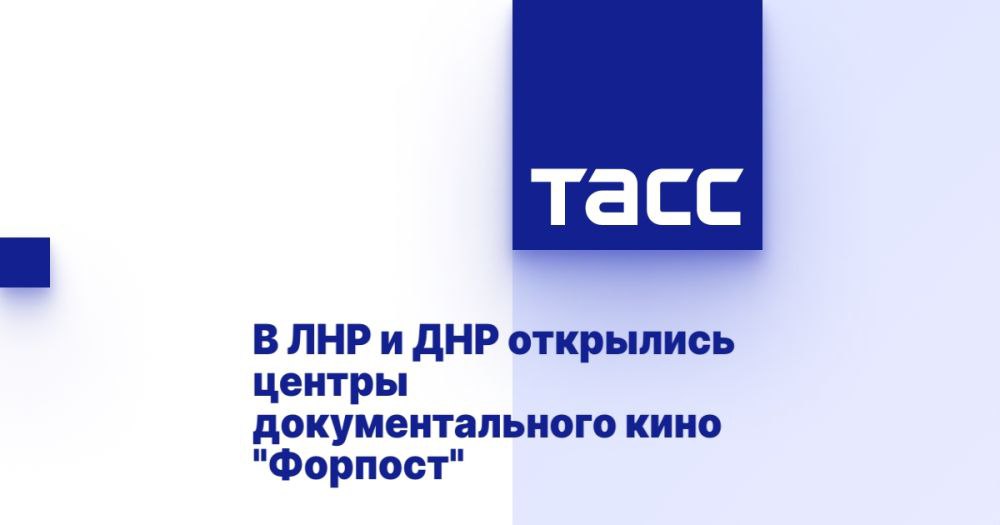 В ЛНР и ДНР открылись центры документального кино "Форпост" МОСКВА, 12 мая. /ТАСС/. Центры документального кино "Форпост" открылись на территории Луганской и Донецкой народных республик. В студиях созданы условия для производства документальных картин, посвященных событиям СВО, сообщила министр культуры РФ Ольга Любимова. "В Луганской и Донецкой народных республиках открылись центры документального кино "Форпост". Это новые современные студии для кинематографистов, в которых созданы все условия для производства документальных картин, посвященных событиям специальной военной операции", - написала глава ведомства в своем телеграм-канале. Любимова уточнила, что участникам проекта предоставляется проживание, рабочее пространство и необходимая профессиональная техника для съемок, хранения... Подробнее>>>