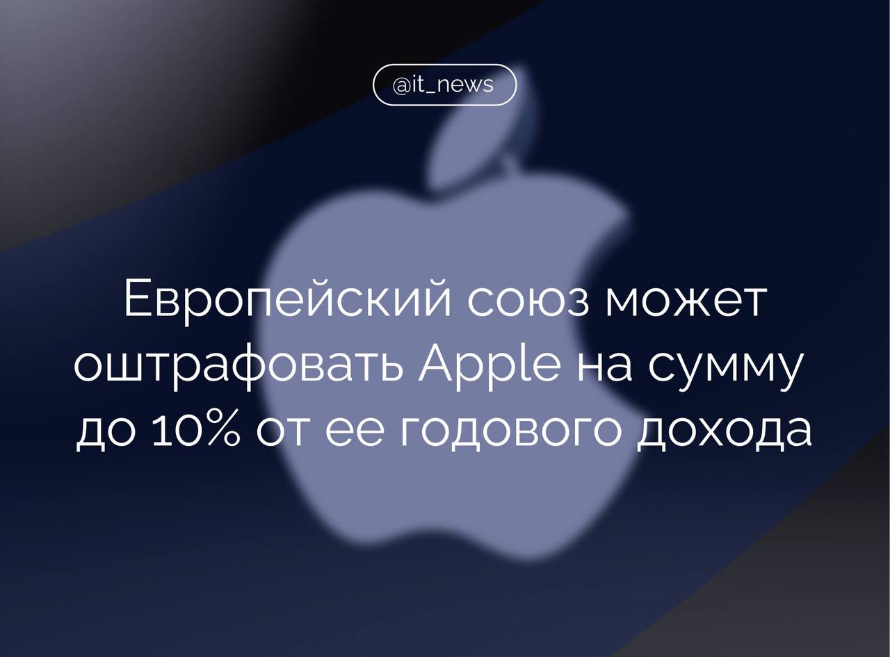 Европейская комиссия планирует оштрафовать Apple за ненадлежащее соблюдение требований Закона о цифровых рынках  DMA  для App Store  Регулятор считает, что Apple не внедрила изменения, которые позволили бы разработчикам направлять пользователей на другие магазины за пределами App Store с более низкими ценами.  Ранее ЕС заявил, что Apple нарушает DMA из-за своих правил, а Европейская комиссия указала, что разработчики должны иметь возможность информировать своих клиентов об альтернативных вариантах покупки, направлять их к предложениям и разрешать им совершать покупки за пределами App Store.  В начале этого года ЕС оштрафовал Apple на 2 млрд долларов за антиконкурентное поведение в отношении сторонних музыкальных сервисов.   Согласно DMA, Европейский союз может оштрафовать Apple на сумму до 10% от ее мирового годового объема продаж.  #IT_News #Apple #DMA  Подписаться