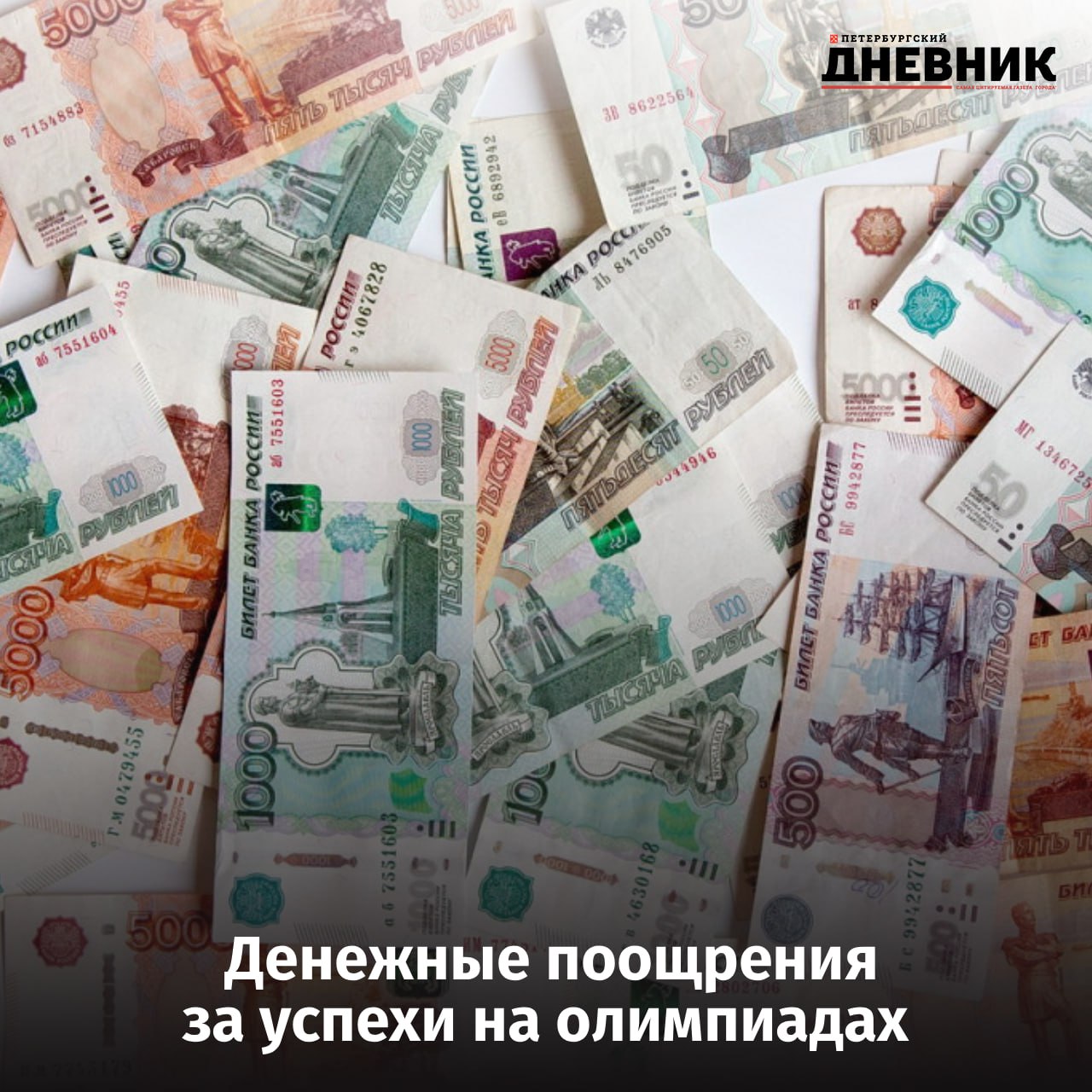 Петербургские школьники получат 326 премий за победы на олимпиадах Правительство Санкт Петербурга утвердило выплату премий победителям и призёрам международных олимпиад и всероссийской олимпиады школьников за 2024 2025 учебный год Соответствующее постановление подписал губернатор Санкт Петербурга Александр Беглов Победители международных олимпиад в составе сборной России получат по 1 миллиону рублей победители заключительного этапа всероссийской олимпиады по 500 тысяч рублей призёры по 300 тысяч рублей Всего школьникам будет выплачено 326 премий на общую сумму 110 миллионов рублей что заметно больше показателей прошлого года тогда было предусмотрено 219 премий на 77 5 миллиона рублей Фото Дмитрий Фуфаев Подписаться на Петербургский дневник в МАХ