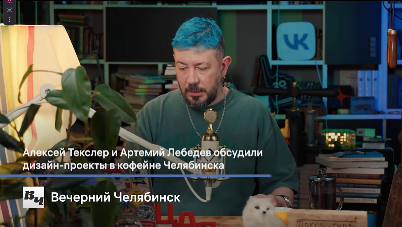 Артемий Лебедев развеял «суровые» стереотипы о Челябинске  Известный дизайнер Артемий Лебедев назвал Челябинск прекрасным городом, которому не повезло с пиаром из-за стереотипов. Основатель креативной студии похвалил местные кофейни, городской бор и детскую железную дорогу. Впечатлениями от поездки на Южный Урал он поделился в новом выпуске своего шоу.  Важнейшей новостью прошедшей недели Артемий Лебедев назвал свою поездку в Челябинск. Он похвалил две кофейни, в которых успел побывать. В одной из них столичный гость обсудил с губернатором Алексеем Текслером дизайн-проекты.  — Обсудили много разных проектов, которые можно было бы сделать в Челябинске, так что следите за новостями, — намекнул на возможное сотрудничество Артемий Лебедев.  Главной достопримечательностью Челябинска дизайнер назвал городской бор. Впервые к его приезду детская железная дорога заработала ночью. Артемию Лебедеву даже удалось поуправлять составом.          Голосовать за канал