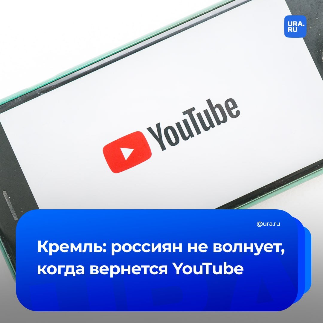 Песков: возвращение YouTube — это не главная тема дня  «Насколько я знаю, все-таки эта проблема YouTube не относится к перечню приоритетных повестки дня у людей», — сказал пресс-секретарь президента.