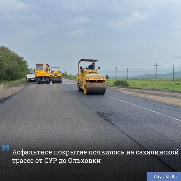 Специалисты завершили укладку нового асфальтобетонного покрытия на участке автомобильной дороги Невельск — Томари — аэропорт Шахтерск протяженностью 13,2 километра.