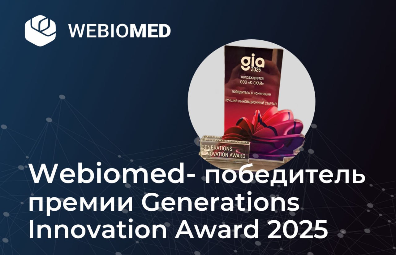 8 декабря в Москве назвали победителей ежегодной Премии в области корпоративных инноваций Generations Innovation Award GIA Проект Webiomed победитель в номинации Прорыв года Лучший инновационный стартап Премия GIA запущена платформой по развитию корпоративных инноваций Generations в 2023 году и ежегодно проходит при поддержке и участии Министерства экономического развития Российской Федерации Министерства промышленности и торговли Российской Федерации а также Министерства науки и высшего образования Российской Федерации и АНО Национальные приоритеты Задача премии найти отметить и поддержать российские корпорации которые способствуют развитию инновационного ландшафта Российской Федерации aif ru natsionalniye proekti rossii effective economy dinamika rosta na premii gia otmetili luchshie praktiki razvitiya biznesa