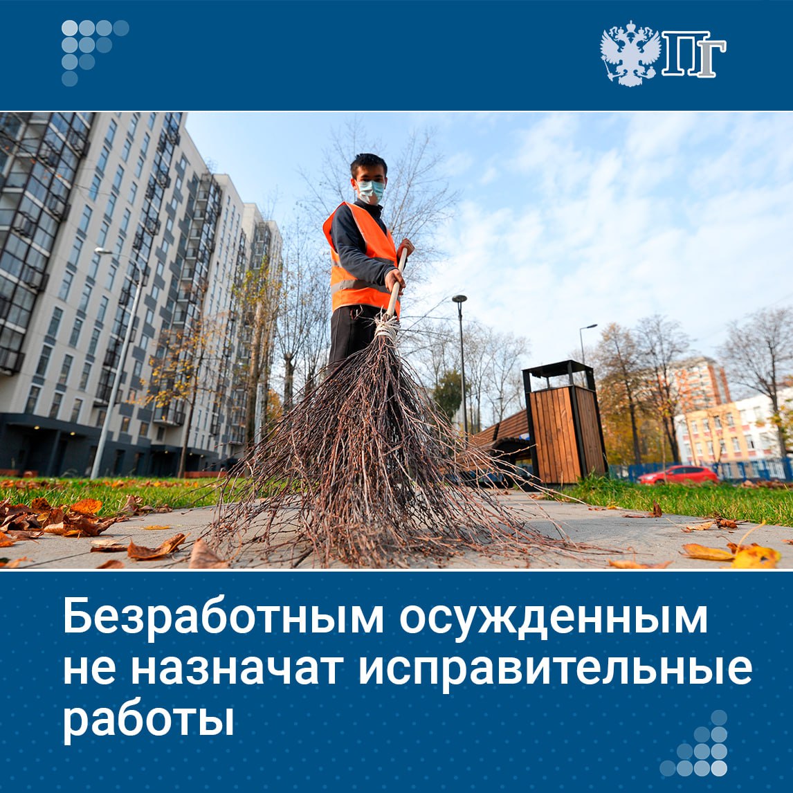 Владимир Путин подписал закон, который запрещает приговаривать к исправительным работам тех, кто не имеет постоянной работы. Теперь исправительные работы будут назначаться только тем, кто официально трудоустроен. Ранее такие приговоры выносили и безработным, а исправительные работы проводили по месту их жительства. Для работающих осужденных срок, в течение которого нужно начать отбывать наказание, сократили вдвое — до 15 дней. Если осужденного уволили, он должен найти новую работу в течение 15 дней с момента увольнения. Подписаться на «Парламентскую газету»