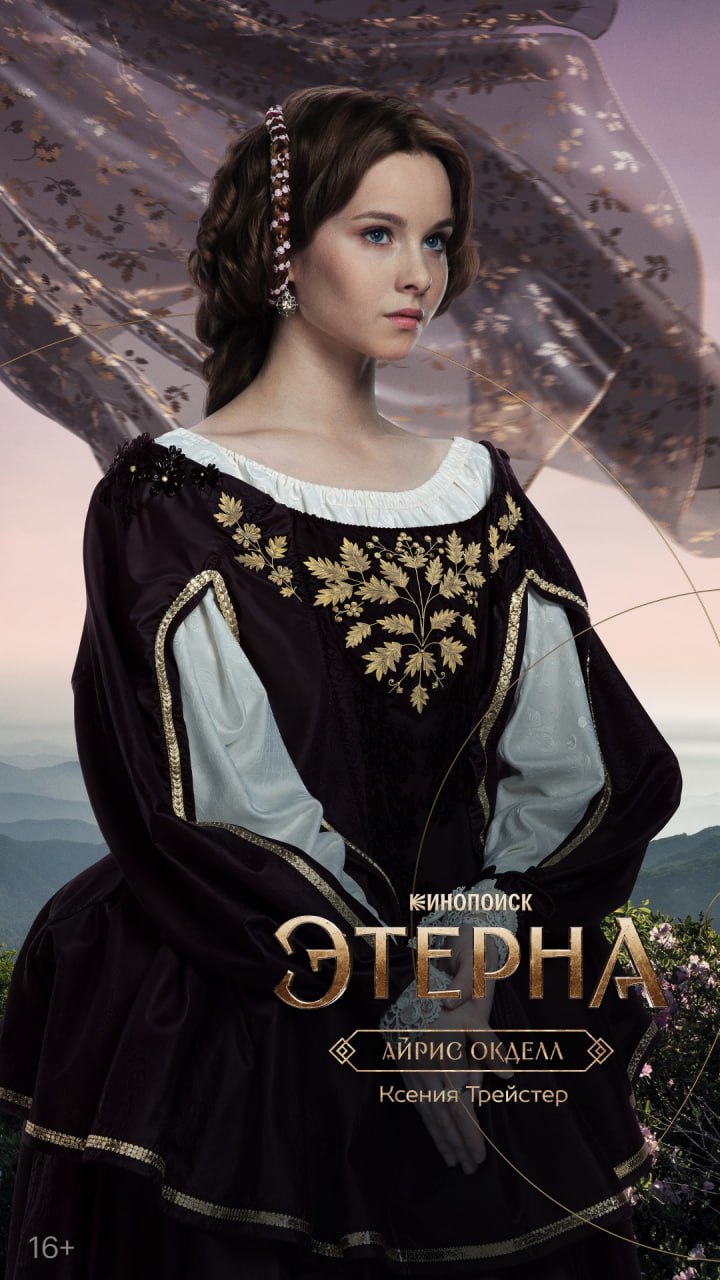 Сериал «Этерна» выйдет только в июле, но фэнтези-вселенная уже вырывается за рамки экрана. На фото справа — коллекция, которую Кинопоиск совместно с брендом Anna Pekun выпустили накануне премьеры. Это не прямые цитаты из вымышленного мира «Этерны», а его отголоски — для мира реального: мерцающие ткани, отделка кружевом, широкие рукава блузок, воротники-стойки, акцентированные плечи. На пуговицах одного из жакетов — гравировка с символикой «Этерны». Коллекция выйдет на следующей неделе, а с 5 июля будем обсуждать уже вещи из самого сериала — всё-таки 200+ костюмов, созданных с нуля специально для проекта.