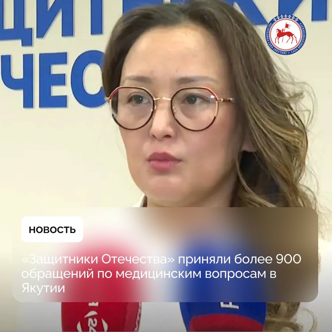 Филиалом фонда «Защитники Отечества» по РС Я в текущем году принято и обработано более 900 обращений по медицинским и психологическим вопросам. Об этом сообщила заместитель руководителя филиала фонда по медицинскому сопровождению Татьяна Никифорова. Около 100 граждан получили содействие в прохождении медицинской реабилитации на базе Республиканского центра медицинской реабилитации и спортивной медицины и Республиканского социально-оздоровительного центра комплексной реабилитации инвалидов. В филиале фонда «Защитники Отечества» города Якутска психологическую помощь в текущем году получило более 300 граждан. Филиал фонда «Защитники Отечества» по РС Я ведёт прием граждан по адресу: г. Якутск ул. Ойунского 41/1. #ПравительствоЯкутии