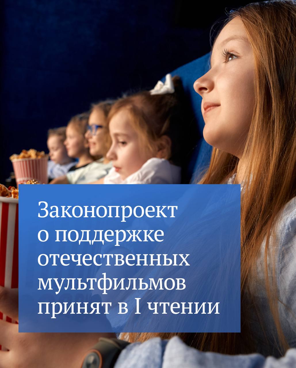 Государственная Дума приняла в первом чтении законопроект о расширении мер господдержки отечественных мультфильмов Инициативой предлагается предусмотреть возможность государственного финансирования производства и проката национальных анимационных фильмов для детей и юношества в размере 100 сметной стоимости их производства или проката Как отмечается в пояснительной записке наши мультфильмы выполняют очень важную функцию воспитание подрастающих поколений на основе традиционных российских духовно нравственных и культурных ценностей   Подписывайтесь на Государственную Думу в MAX