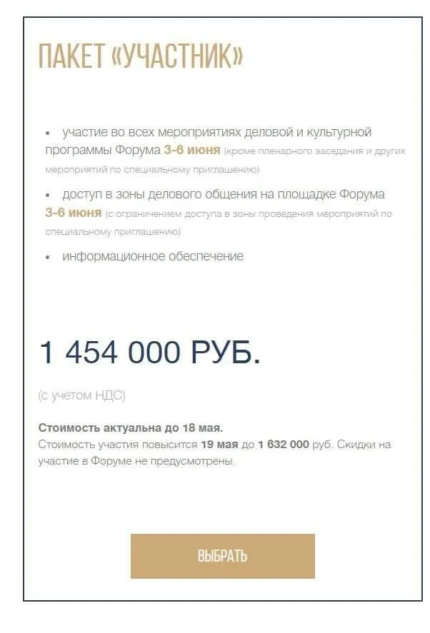 Сходить на ПМЭФ в этом году 1 5 млн рублей С 19 мая цена будет уже 1 632 млн рублей Экономика на подъёме