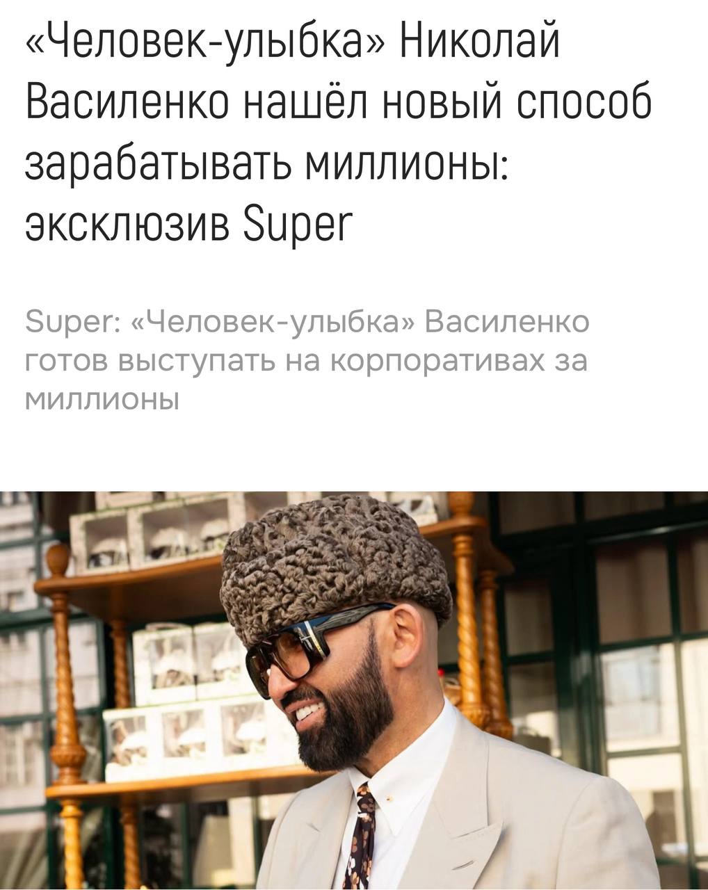 Николай Василенко просит по 2 миллиона рублей за прочтение стихотворений у вас на мероприятии. Также нужно будет оплатить перелёт бизнес-классом и снять элитный отель. Человек-улыбка понял, что пора монетизировать свою тягу к высокому и добавил новую услугу. Поэтому, коллеги, если хотите прикоснуться к высокому и это я не про Василенко , готовьте 2 миллиона. Ждём услугу «приеду и буду улыбаться за миллион»