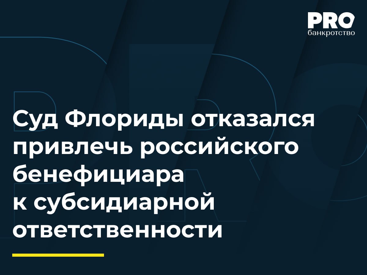 Суд Флориды отказался привлечь российского бенефициара к субсидиарной ответственности Окружной суд одиннадцатого судебного округа Майами-Дэйд штата Флорида США отказал в признании и приведении в исполнение российского судебного решения о привлечении Жанны Маценко к субсидиарной ответственности за невозможность полного удовлетворения требований в деле о банкротстве общества «ПродТрейд». Жанна Маценко была солидарно привлечена к субсидиарной ответственности в 2021 году Арбитражным судом Иркутской области, но находилась на территории штата Флорида. Инициатором спора о признании и приведении в исполнение решения российского суда на территории штата Флорида стал конкурсный кредитор — собственник права требования о привлечении Жанны Маценко к субсидиарной ответственности — общество «ТД «Автомолл». В 2023 году в результате процессуального правопреемства произошла замена кредитора «ПродТрейд» на правопреемника — «ТД «Автомолл», который инициировал процедуру признания и приведения в исполнение решения российского суда на территории штата Флорида с целью обращения взыскания на имущество Жанны Маценко. С учетом того, что спор в американском суде предполагал необходимость установления содержания норм российского права, в деле принимали участие специалисты в области российского банкротного права. В итоге суд констатировал невозможность истца справиться со своим бременем доказывания, поскольку истец не смог убедить суд в том, что ответчик неправомерно использовал имущество корпорации для удовлетворения своих собственных целей фактически — выводил имущество . Американский суд также обратил внимание на то, что российская концепция контролирующего лица нарушает флоридскую концепцию надлежащей правовой процедуры due process of law , поскольку на ответчика не может возлагаться первоначальное бремя доказывания отсутствия своей вины в доведении должника до неплатежеспособности. Совокупность данных обстоятельств является основанием для невозможности признания и приведения в исполнение решения российского суда в США. Подробнее с комментариями экспертов: PROбанкротство
