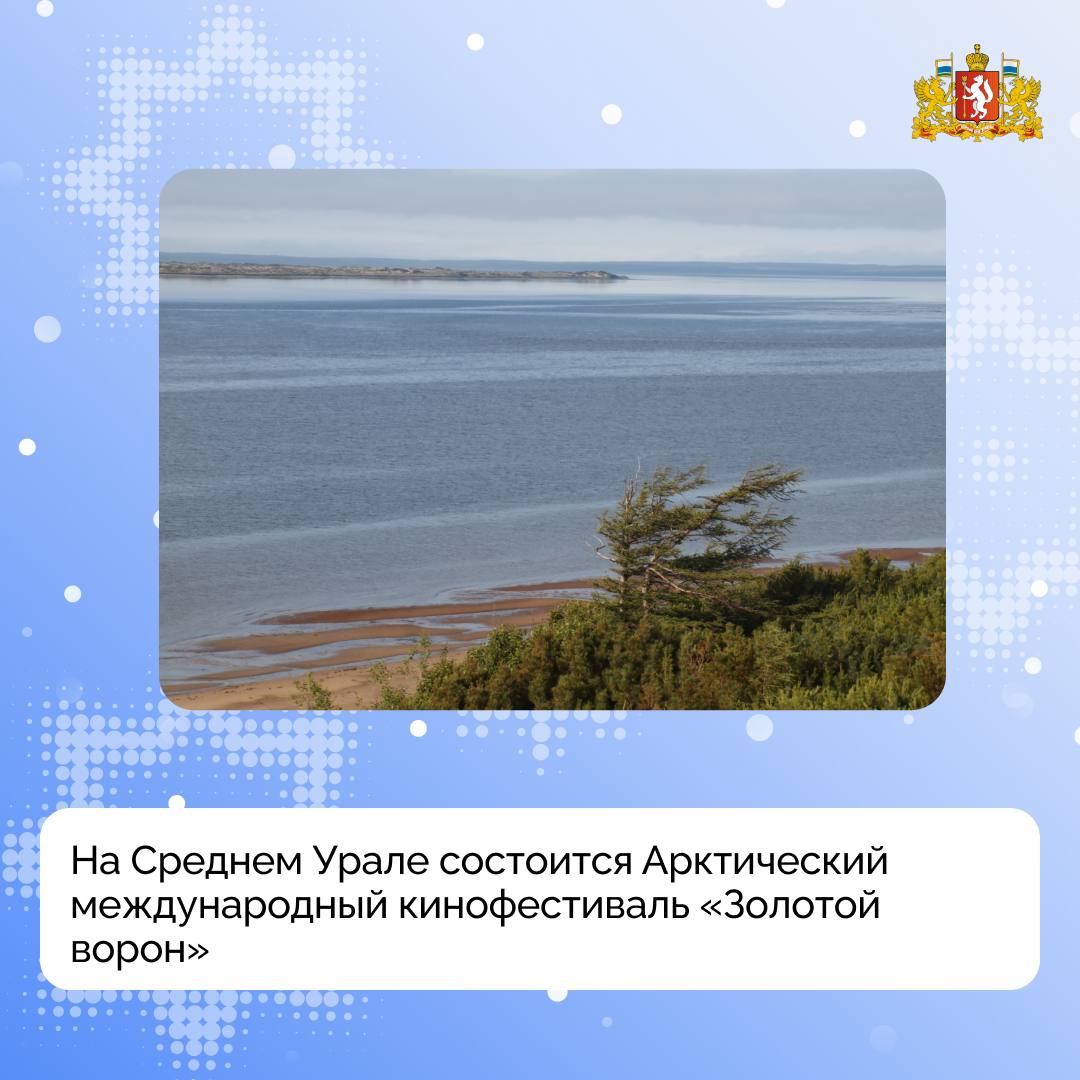 Арктический международный кинофестиваль Золотой ворон впервые пройдет в Свердловской области с 22 января по 25 февраля В дни фестиваля уральцам покажут избранные образцы современной анимации короткометражные игровые фильмы полнометражные хиты картины киностудии Ленфильм работы студентов и выпускников СПбГИКиТ и ВГИК а также проекты созданные при поддержке Института развития интернета и Фонда поддержки регионального кинематографа Ключевая тема 2026 года Год единства народов России и фильмы Золотого ворона как раз об этом о межнациональном согласии и взаимном уважении Уральцы познакомятся с культурой алтайцев чукчей якутов нанайцев и саамов узнают об истории заселения устья Индигирки побывают в уссурийской тайге лесах Карелии и подтаёжных деревнях староверов Ряд картин поднимает философские вопросы о жизни предназначении человека и связи с родными корнями отметила директор Свердловского областного фильмофонда филиала Инновационного культурного центра Светлана Горда Событие пройдёт на 42 площадках в 22 муниципалитетах региона Полный список площадок опубликован на сайте Свердловского областного фильмофонда События киномарафона отвечают задачам нацпроекта Семья Фото кадр из фильма Остров Нивхов ГодЕдинстваНародов Подписывайтесь на канал Свердловской области в Max