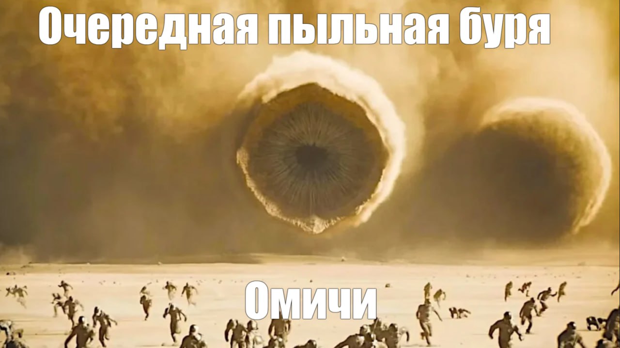Мелкая взвесь и мощный ветер. В Омске ожидается съемка сиквела "Дюны" новая пыльная буря. По данным одного из сервисов визуализации погоды, Омск да и область оказались аккурат на пути очередной пыльной бури. Ненастье из степей Казахстана, прибудет к омичам уже сегодня - около полудня. Виной тому устойчивый северо-западный ветер с порывами до 20 м/с. Первые признаки наступающей пыльной волны уже могли ощутить южные районы Омской области. Увы, ветер в ближайшие часы менять свое направление не планирует. Целый "язык" плотного пылевого облака 40-50 мкг пыли на кубометр воздуха пересечет практически весь регион. И, конечно же, на такой "марш-бросок" потребуется много времени - атмосфера станет чище лишь к утру 5 мая. Если что - напоминаем: подобные беды лучше переживать под крышей дома своего, с плотно закрытыми окнами и дверями. Да и на дорогу лучше лишний раз не выезжать - сильный ветер способен переворачивать целые харвестеры грузовики и орнитоптеры. Написать в редакцию можно здесь.