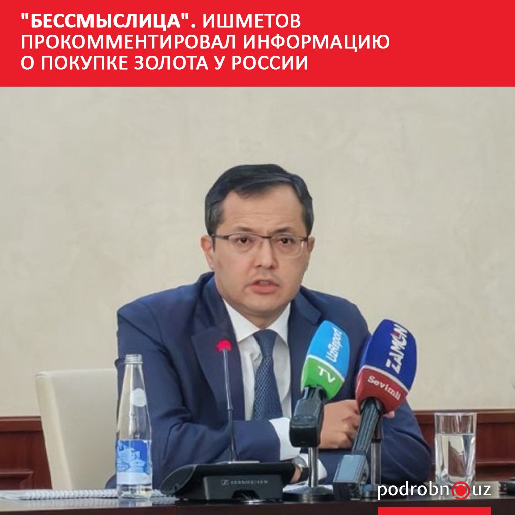 Глава Центрального банка опроверг слухи о том что Узбекистан покупает золото у России для реэкспорта Тимур Ишметов отметил что в республике достаточно своего драгметалла Об этом он заявил журналистам на пресс конференции   podrobno uz cat economic bessmyslitsa ishmetov prokommentiroval informatsiyu o pokupke zolota u rossii Telegram Instagram Facebook Читать на узбекском