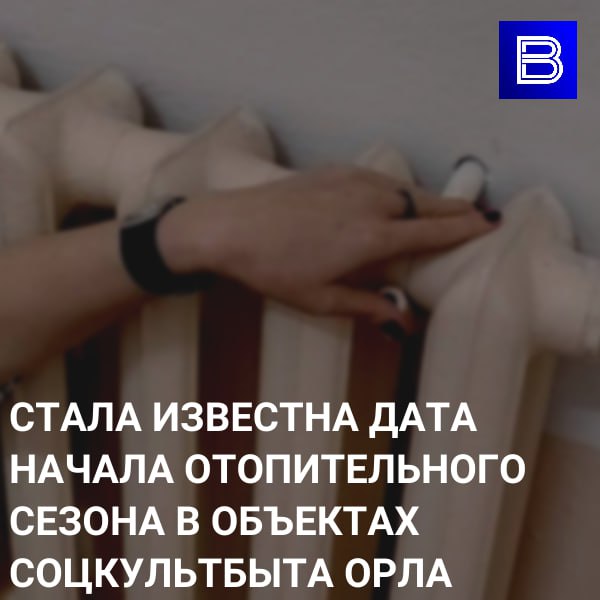 Стало известно, когда в школах и больницах Орла начнется отопительный сезон  Подробности здесь    Вести-Орел. Подписаться