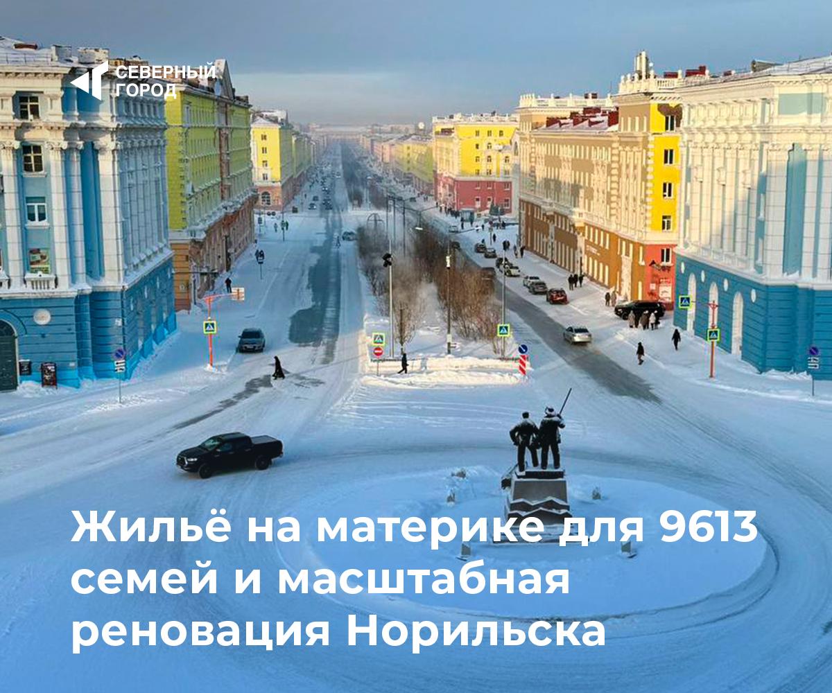 Жильё на материке для 9613 семей и масштабная реновация Норильска По четырёхсторонней программе переселения Норникель – край – Федерация 9613 семей съехали с Севера 23 млрд ₽, 16,3 млрд ₽ от компании . Программа завершена, но доступны федеральная 125‑ФЗ и краевая «Север на юг»: заявления принимают до 1 июля. Параллельно «Норникель» вкладывает 81,3 млрд ₽ в развитие города: новый детсад, лицей Долгих, общественное пространство «Башня» и модернизацию инфраструктуры для комфортной жизни. #город — Готовы к переменам? — Норильск становится лучше!