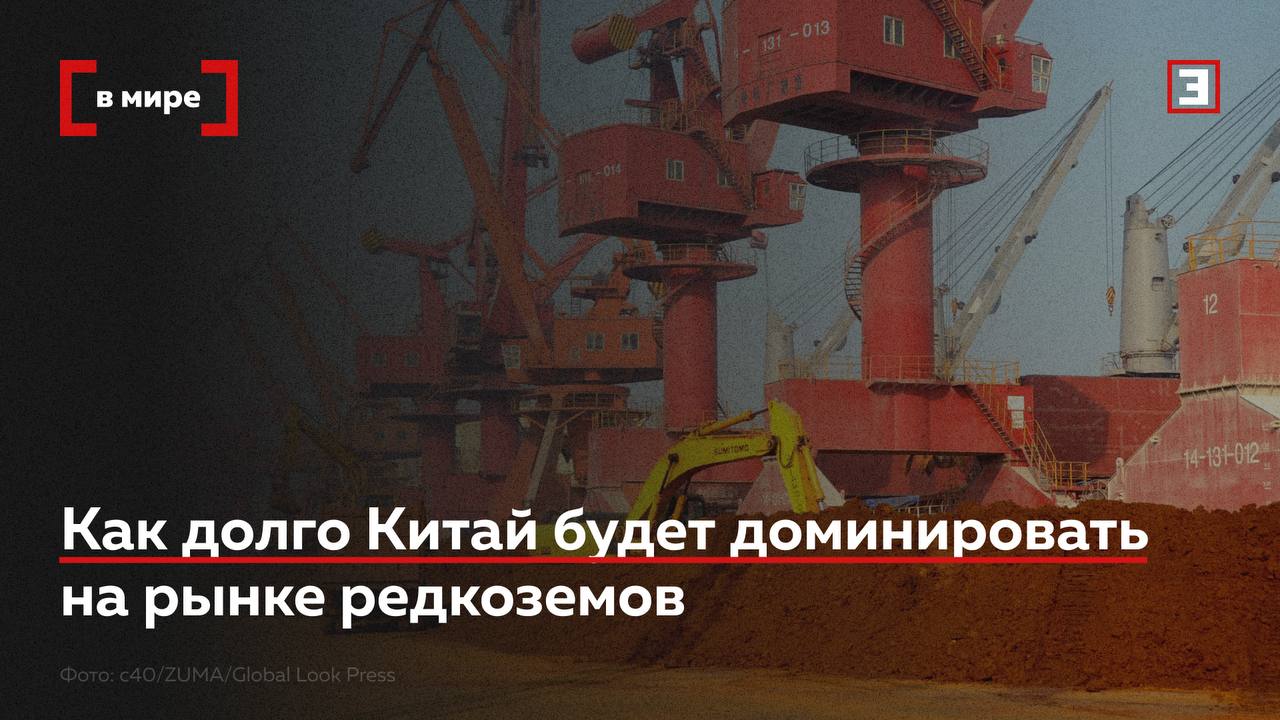 КНР минимум до 2030 г сохранит доминирование на глобальном рынке редкоземельных металлов заявили аналитики ИПЕМ Они отметили что Китай контролирует до 90 цепочек глубокой переработки а альтернативные проекты Запада не смогут полностью закрыть потребности особенно по тяжелым РЗМ Председатель Ассоциации производителей и потребителей редких и редкоземельных металлов Руслан Димухамедов заявил Эксперту что США в среднесрочной перспективе не смогут перехватить лидерство у Китая Аналитик Финама Алексей Калачев добавил что доля КНР может снизиться но спрос на редкоземы продолжит расти из за электромобилей и зеленой энергетики Представитель Росатом недра сообщил что в России завершается проектирование нового разделительного комплекса СМЗ который позволит обеспечить внутренние потребности в ключевых РЗМ Подробнее о перспективах мирового рынка редкоземельных металлов читайте в материале Все эксперты здесь и в MAX