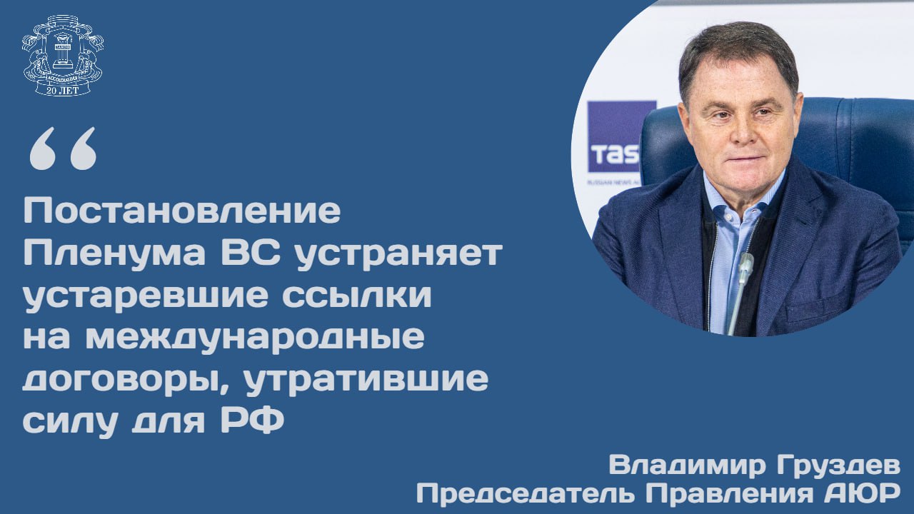 На очередном заседании Пленум ВС утвердил постановление о прекращении действия ряда международных договоров Как отметил председатель Правления АЮР Владимир Груздев прекращение действия отдельных договоров не означает отказа от общепризнанных правовых ценностей Судам предписано руководствоваться нормами закрепленными в частности в ст 10 Всеобщей декларации прав человека и ст 14 Международного пакта о гражданских и политических прав в части касающейся права на справедливое и своевременное судебное разбирательство Документ устраняет устаревшие ссылки на международные договоры утратившие силу для РФ и уточняет формулировки При этом в постановлении присутствуют примечания связанные с международными правовыми актами признаваемыми нашей страной При рассмотрении вопросов об избрании и продлении меры пресечения в виде заключения под стражу по словам Владимира Груздева судам необходимо учитывать положения ст 7 МПГПП о запрете пыток и бесчеловечного обращения Продолжение читайте на сайте АЮР