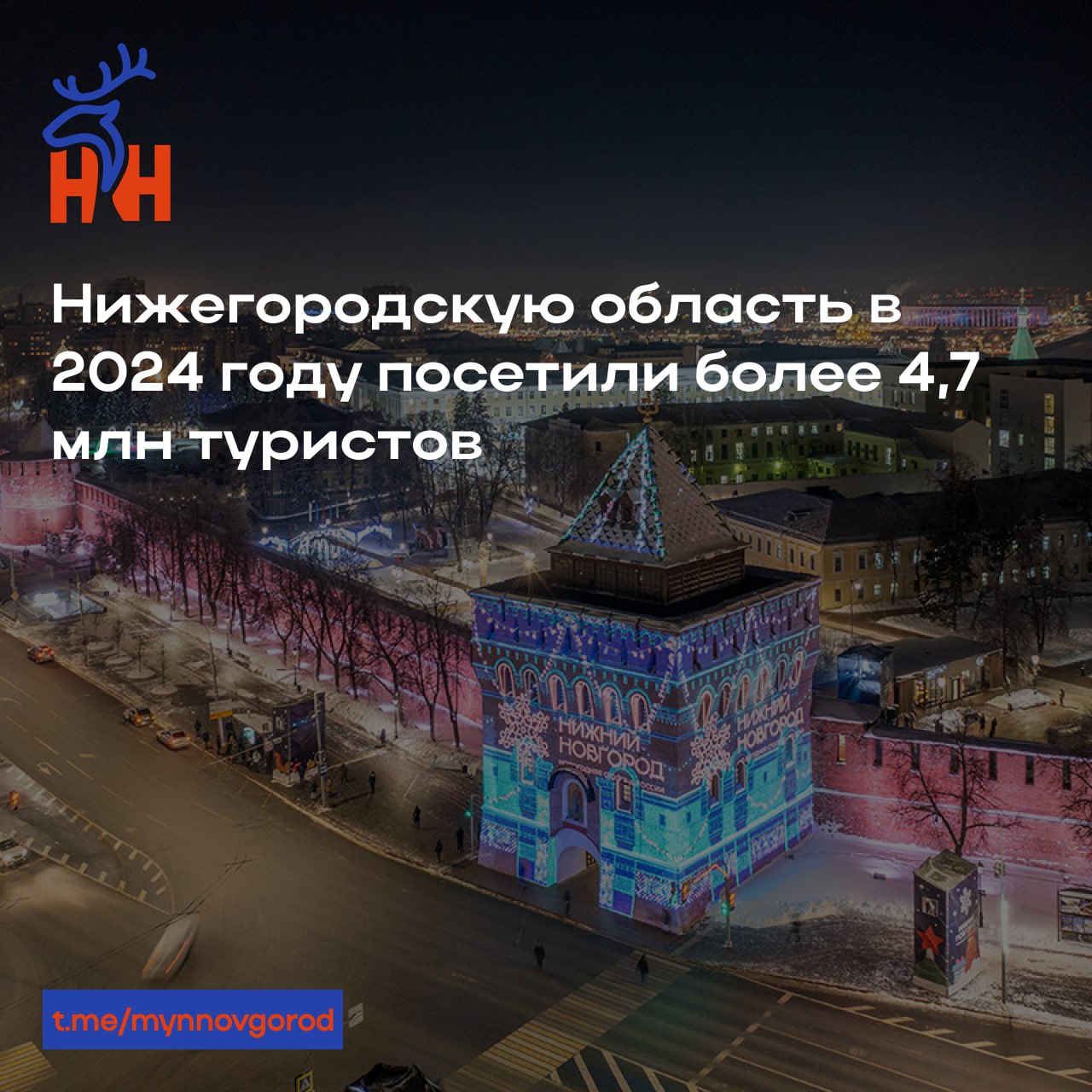 Нижегородскую область в 2024 году посетили более 4,7 млн туристов  Число побывавших в регионе путешественников выросло на 12,5% - такие данные зафиксировали мобильные операторы.   Как заявил замгубернатора Олег Беркович, ежегодно турпоток в регион стабильно растет на 10-15%. В ближайшие годы власти планируют еще активнее развивать туристическую инфраструктуру, в том числе увеличивать номерной фонд гостиниц не только в областном центре:  «Ведь 100% настоящая Россия – это не только столица Приволжья, но и многие другие населенные пункты региона, где будет интересно побывать гостям с самыми разными запросами» ,  – сказал Олег Беркович.