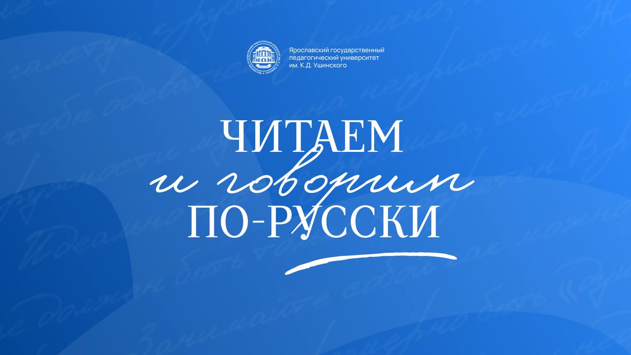 Прямо сейчас в Общественной палате Российской Федерации будет дан старт Всероссийского просветительского проекта Читаем и говорим по русски В церемонии старта проекта принимают участие школьники и студенты из нескольких регионов нашей страны от Калининграда и Курска до Комсомольска на Амуре а также почетные гости Координатором проекта выступает наш университет Партнерами являются Министерство просвещения РФ Общественная палата РФ Российская академия образования и Российское общество Знание Присоединяйтесь к прямой трансляции здесь   Подписаться на ЯГПУ в МАХ