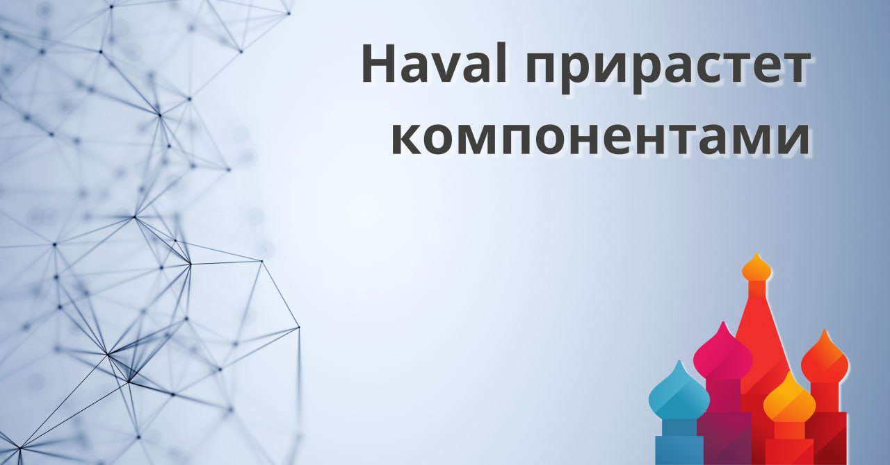 Haval прирастет компонентами Китайский автоконцерн Great Wall Motor начал строительство завода по производству автокомпонентов в Тульской области Ввод предприятия запланирован на следующий год сообщил губернатор региона Дмитрий Миляев Объем инвестиций оценивается в 30 млрд рублей будет создано порядка 1 тыс рабочих мест В 2019 году китайский концерн открыл в Тульской области завод для выпуска автомобилей под маркой Haval В прошлом году на предприятии собрали 132 тыс автомобилей при проектной мощности 150 тыс единиц в год Интерфакс