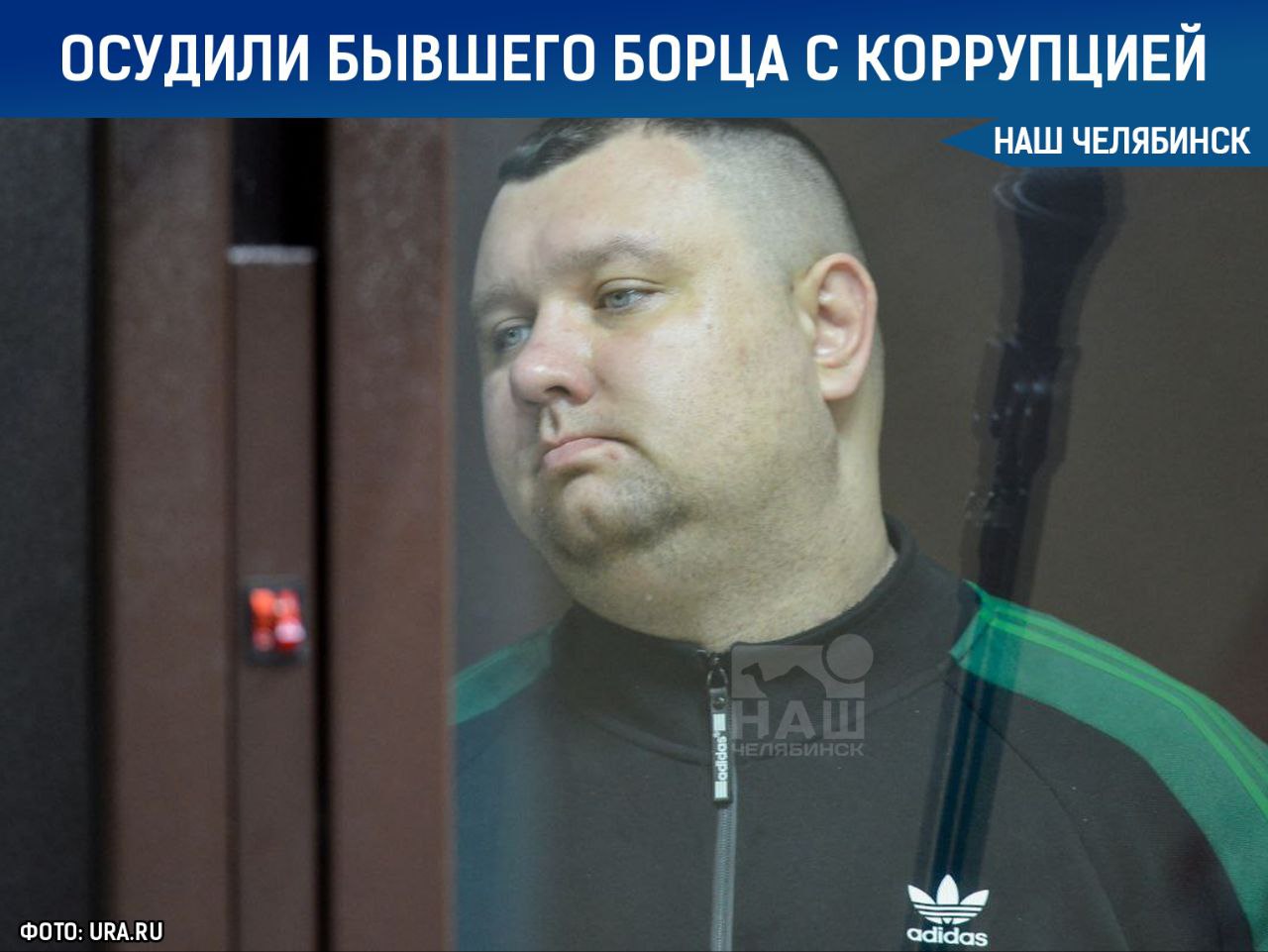 Борца с коррупцией осудили за взятку В Челябинске вынесли приговор экс начальнику отделения экономической безопасности и противодействия коррупции по Калининскому району городского УМВД Алексею Савоськину Его признали виновным в получении взятки в крупном размере По данным следствия в январе 2022 года он через посредника получил 250 тысяч рублей от бизнесмена за возврат изъятой никотиносодержащей продукции Суд назначил Савоськину 7 5 года колонии строгого режима штраф 750 тысяч рублей и лишил его звания капитана полиции