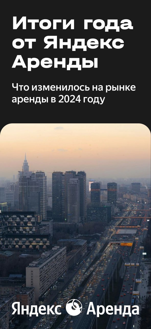 Главные цифры рынка аренды в 2024 году  В уходящем году долгосрочная аренда пережила несколько пиковых периодов спроса, а средняя ставка по всем типам жилья в крупных городах выросла.   «Главной причиной этой тенденции стало повышение ключевой ставки ЦБ РФ и последующий рост рыночных ипотечных ставок», — комментирует Роман Жуков, руководитель Яндекс Аренды.   В карточках — подробности о том, как менялись цены на жильё.