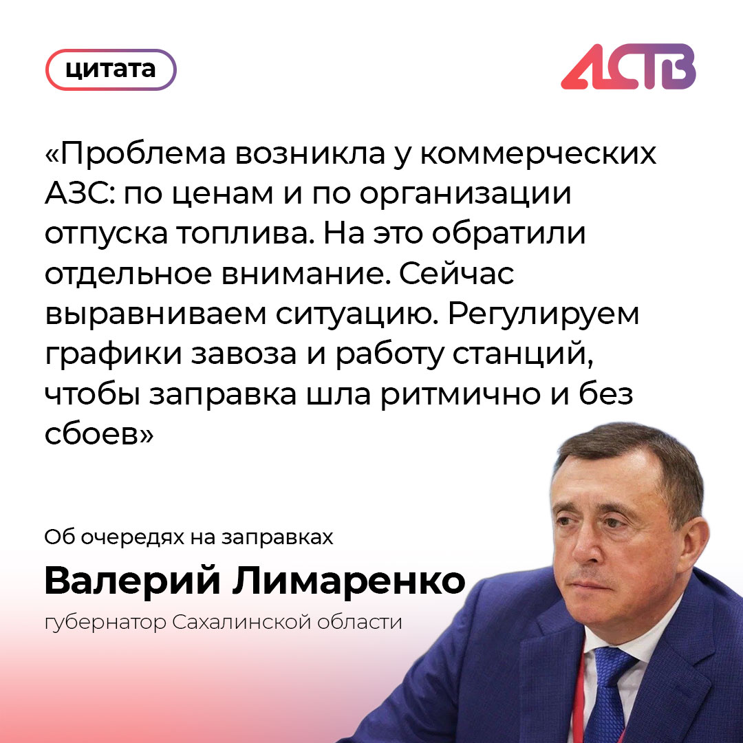 Губернатор Сахалинской области на встрече с редакторами СМИ прокомментировал ситуацию с очередями на АЗС По его словам сформирован штаб при правительстве региона который координирует работу заправок и поставки топлива Запасы в области есть их достаточно заверил глава региона