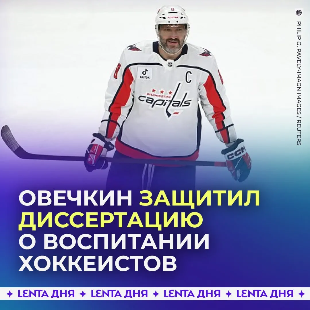 Овечкин стал кандидатом педагогических наук Российский хоккеист успешно защитил 145 страничную диссертацию о методах подготовки игроков Овечкин сравнил тренировочные процессы в России и Северной Америке и пришёл к выводу в РФ делают упор на технико тактическую базу а в США и Канаде на развитие скоростно силовых навыков Овечкин предложил сочетать эти подходы по мере взросления атлетов По его мнению такой симбиоз позволит добиться наилучших результатов вот это уровень Подпишись на Ленту дня в МАКС