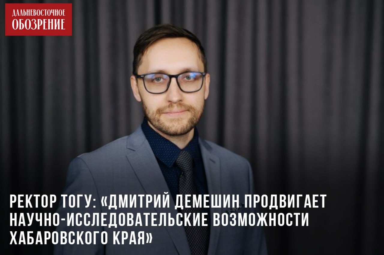 Ректор ТОГУ: «Дмитрий Демешин продвигает научно-исследовательские возможности Хабаровского края» Экономическое развитие территорий в плотной кооперации с региональным научным сообществом и местными вузами, обеспечение кадровой потребности отраслей краевой экономики и перспективы профессионального развития для выпускников университетов и поддержка производителей наукоемкой продукции – так охарактеризовал ректор Тихоокеанского государственного университета, доктор химических наук, ректор Тихоокеанского государственного университета, председатель Хабаровского краевого отделения Русского географического общества Юрий Марфин годовую работу в Хабаровском крае губернатора Дмитрия Демешина в беседе с изданием «Дальневосточное обозрение». Фото: сайт Государственного института управления ДВ-Обозрение Другие новости