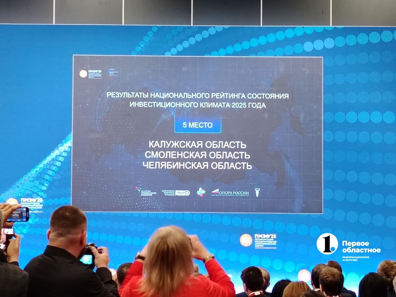 Челябинская область заняла 5 место в национальном инвестрейтинге Его результаты огласили на ПМЭФ-2025. При составлении рейтинга эксперты АСИ оценивали усилия властей регионов РФ по созданию благоприятных условий ведения бизнеса. Новая методология охватывает все стороны ведения бизнеса, на которые влияет качество работы команд субъектов Федерации. Внимание обращали на 8 направлений, отражающих пользовательский путь инвесторов: «Недвижимость», «Инженерные сети и коммуникации», «Защита бизнеса», «Меры поддержки бизнеса», «Экспортная деятельность», «Инфраструктура и связь», «Кадровые и трудовые ресурсы», «Развитие рынка и конкуренции». #ПМЭФ2025 / / Прислать новость