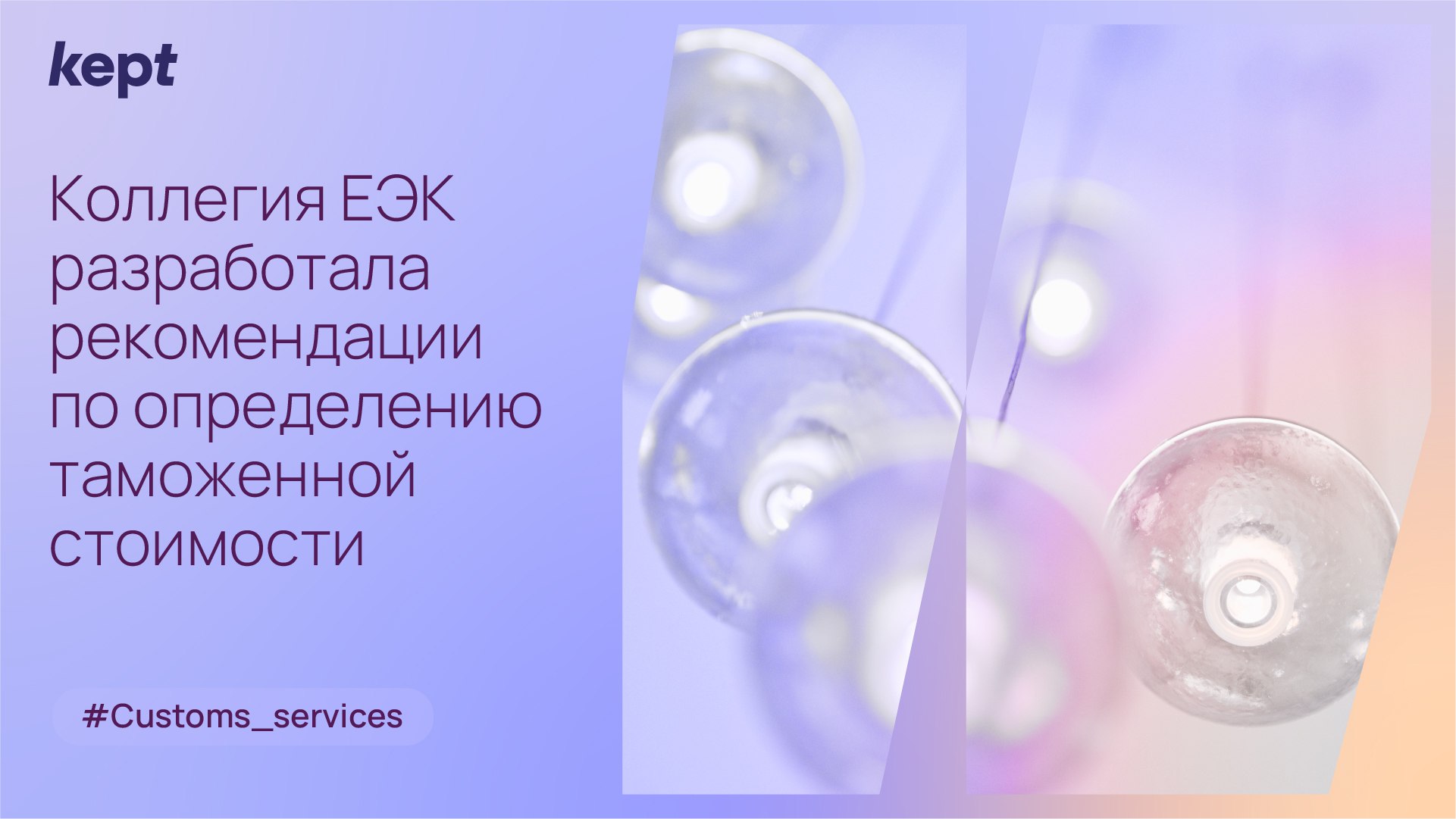 ЕЭК уточнит правила определения таможенной стоимости товаров Коллегия Евразийской экономической комиссии ЕЭК разработала проект рекомендаций о применении норм Таможенного кодекса ЕАЭС С копией документа ознакомился Forbes Рекомендации касаются пп 3 п 1 ст 40 Таможенного кодекса так называемый метод 1 В ряде случаев на практике дивиденды роялти платежи за финансовые услуги не подлежат включению в таможенную стоимость Но сейчас таможенные органы расширительно и произвольно трактуют эту норму в отрыве от других прямых норм ТК ЕАЭС и используют его в качестве самостоятельного и безусловного основания для доначислений прокомментировал Forbes Михаил Комаров Утверждение рекомендаций будет чрезвычайно полезно для бизнес сообщества и таможенных органов Михаил Комаров руководитель группы Kept по оказанию услуг в области таможенного регулирования Коллегия ЕЭК предложила 1   Закрепить разделение между  платежами производимыми в качестве дохода по сделке  дивидендами  суммами роялти перечисляемыми за объекты интеллектуальной собственности  и платежами за финансовые услуги представление которых не связано с продажей 2   Установить что метод 1 не применим к роялти 3   Четко определить понятие дохода продавца который получен не от непосредственной продажи импортируемых товаров а иным способом В проекте говорится что в таком качестве может рассматриваться выручка от сдачи товаров в аренду или дохода от их использования например строительной техники 4   Предусмотреть возможность использования документации по ТЦО для подтверждения рыночной цены ввезенных товаров Минфин пока формирует позицию по предложениям ЕЭК сообщил Forbes представитель министерства Customs services