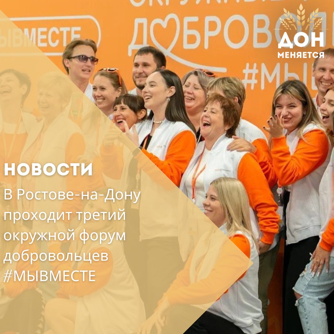 В Ростове-на-Дону проходит третий окружной форум добровольцев #МЫВМЕСТЕ для представителей Северо-Кавказского и Южного федеральных округов, а также из четырех стран СНГ. В мероприятии участвуют 250 организаторов и руководителей проектов в сфере волонтерства из 18 регионов и новых территорий.  Форум включает полезные и культурные мероприятия, такие как сбор продуктовых наборов для нуждающихся, работа с донскими лошадьми и посещение военно-исторических музеев. В первый день участники приняли участие в торжественной церемонии открытия на базе выставочного центра «Арена-Экспо».  Образовательная программа форума включает разработку стандартов добровольческой деятельности, обсуждение волонтерства во время ЧС, опыт школьных спасательных отрядов и работу Всероссийского студенческого корпуса спасателей. Участники также смогут презентовать успешные практики и встретиться с международными спикерами.