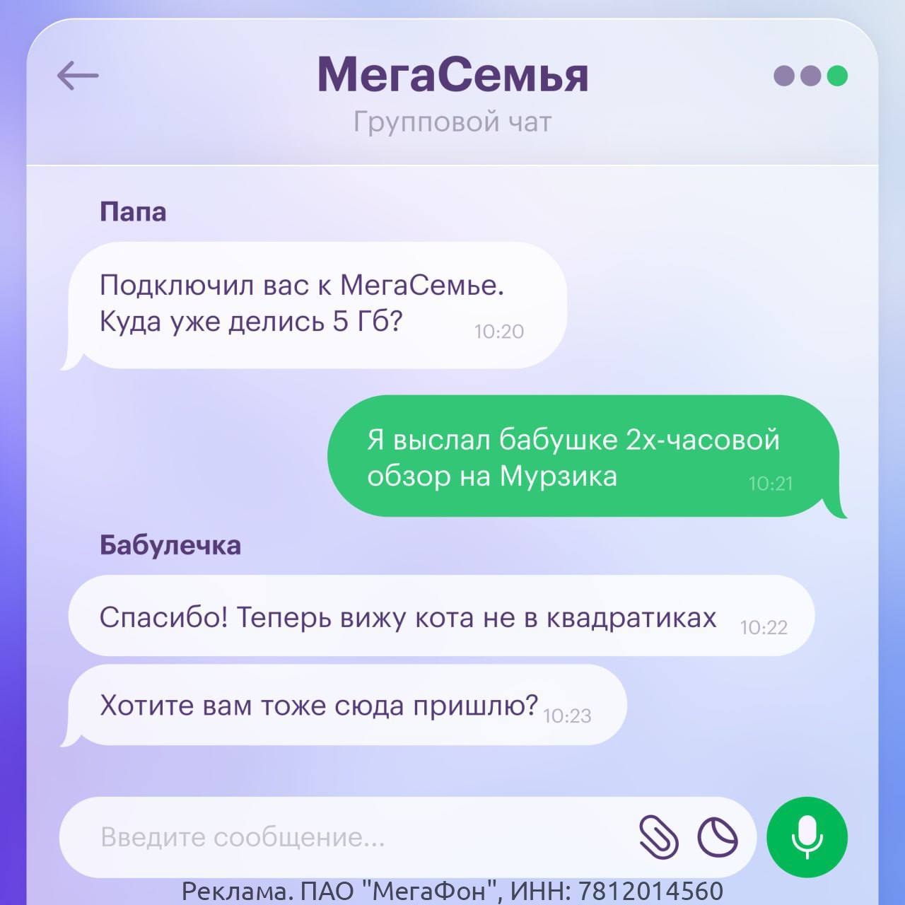 Семья нужна, чтобы делить с родными самые дорогие минуты жизни. МегаСемья — чтобы делиться с родными минутами и гигабайтами. МегаФон выкатил статистику, согласно которой абоненты стали делать это на 25% чаще. А ещё по циферкам: — 58% организаторов семейных групп — мужчины, а 42% — женщины. — Чаще других предпочитали объединять в МегаСемью россияне в возрасте 35–44 лет — это 41%. — 73% "МегаСемей" состоят из 2–3 человек, а их средний расход трафика в месяц — около 20 Гб. Если тоже хотите всегда оставаться на связи с любимыми, делиться гигабайтами, минутами и МегаСилами с безлимитами — перебегайте по ссылке и подключайте МегаСемью.