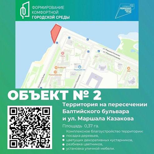  Совсем скоро в Красносельском районе Санкт-Петербурга откроется первая станция метро - «Юго-Западная», которая расположится на улице Маршала Казакова, в разумной транспортной доступности от берега Финского залива. Стартовало Всероссийское онлайн-голосование за объект, который будет благоустроен в рамках проекта «Формирование комфортной городской среды». Хочу попросить Вас отдать свой голос за благоустройство территории на пересечении Балтийского бульвара и ул. Маршала Казакова - там находится каменистый берег Финского залива нуждающимся в благоустройстве. Предполагается комплексное благоустройство территории: посадка деревьев; цветущих декоративных кустарников, разбивка цветников; установка уличной мебели. Сканируйте QR-код или переходите по ссылке и отдавайте за него свой голос! #подземник #красносельскийрайон #санктпетербург