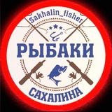 Сахалинский рыбак, чат - все о рыбалке