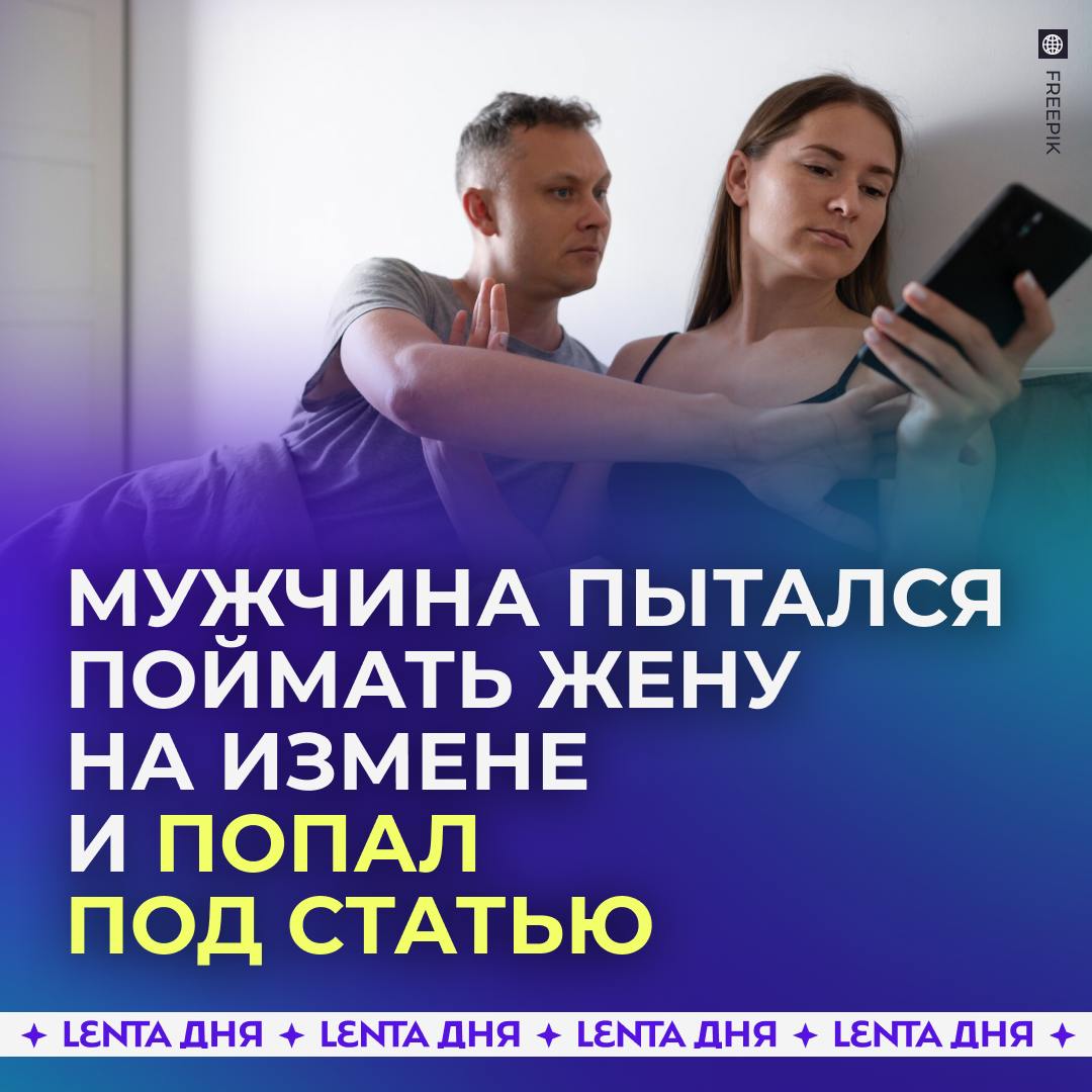 Россиянин попытался поймать жену на измене и попал под уголовку.  Бывшие супруги продолжали жить в одной квартире, несмотря на развод. Со временем мужчина начал замечать дома странности и приревновал девушку.  Он установил в квартире скрытую камеру и застукал бывшую жену с новым возлюбленным. Затем взбешённый мужчина отправил кадры экс-супруге и её родственнице.  Но вместо раскаяния  или чего он ожидал  женщина обратилась в полицию. Теперь мужчине грозит два года колонии за вмешательство в частную жизнь