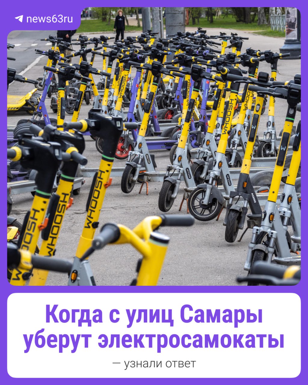Самокатчики будут кататься по улицам Самары пока не замёрзнут Операторы кикшеринга пока не называют точной даты завершения сезона поскольку всё зависит от погоды Самокаты останутся на улицах пока дневная температура держится выше нуля и нет устойчивой гололедицы об этом news63ru сообщили представители Whoosh и МТС Юрент В прошлом году сезон завершился 21 ноября Операторы отмечают что большинство поездок длится менее 15 минут что позволяет комфортно пользоваться самокатами даже в прохладную погоду А вы хотели бы чтобы сезон электросамокатов закончился 63RU ТЕПЕРЬ В MAX