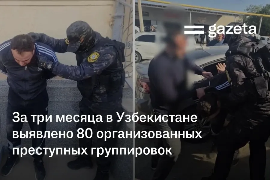 С января по март 2026 года в Узбекистане выявлено 80 организованных преступных групп и задержан 211 человек входивший в их состав Кроме того выявлено 1076 коррупционных и экономических преступлений а также более 18 тысяч киберпреступлений   www gazeta uz ru 2026 04 13 crimes Telegram Instagram YouTube