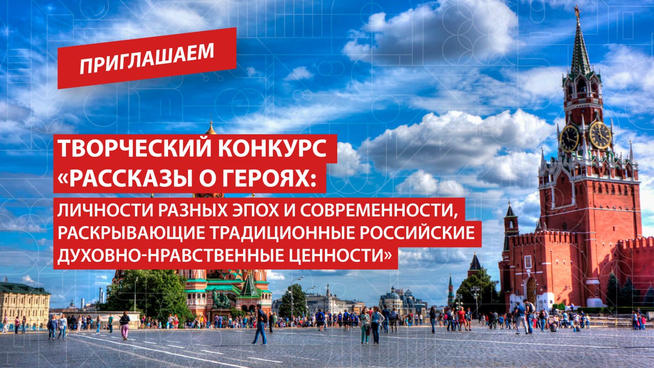 Конкурс Рассказы о героях Личности разных эпох и современности раскрывающие традиционные российские духовно нравственные ценности принимает заявки Уже скоро стартует прием работ в рамках творческого конкурса Рассказы о героях Личности разных эпох и современности раскрывающие традиционные российские духовно нравственные ценности Участниками могут стать руководители и работники образовательных организаций преподаватели вузов а также детские писатели и студенты На конкурс принимаются оригинальные рассказы о героях исторических личностях разных эпох и современности через жизнь и деятельность которых раскрываются традиционные российские духовно нравственные ценности Прием работ открыт с 1 по 15 октября а обо всем подробнее можно узнать здесь Приглашаем РГПУ ПедвузыРФ ВСНП Санкт Петербург