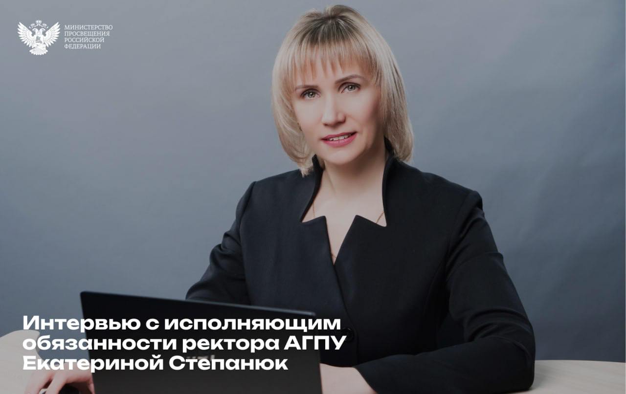 Екатерина Степанюк — о подготовке АГПУ к переходу на новую систему высшего образования    В сентябре следующего года российские вузы начнут работать по новой системе высшего образования. И. о. ректора Азовского государственного педуниверситета Екатерина Степанюк рассказала о планах вуза на этот переход и ключевых изменениях в образовательной системе.    В университете продолжат обучение по старым стандартам для действующих студентов, а выпуск бакалавров будет осуществляться до 2029 года.    Кроме того, Екатерина Степанюк отметила, что развитие университета тесно связано с федеральными проектами, такими как «Ведущие школы» и «Педагоги и наставники», направленными на поддержку образования.  Подробнее о подготовке к реформе и об участии университета в нацпроектах читайте в интервью с  и. о. ректора АГПУ.  #Образование #Педвузы     Минпросвещения России