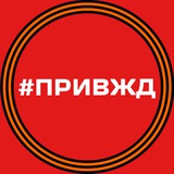 Аватар Телеграм канала: ПривЖД Сегодня