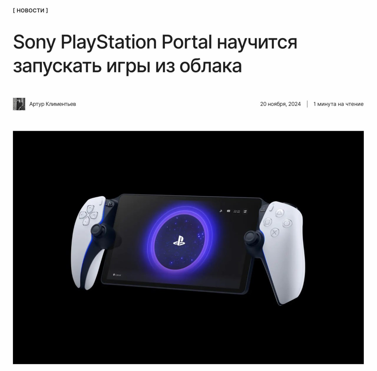 Большое обновление для PS Portal   Мобильная консоль Sony становится полноценной с приходом облачного гейминга Cloud Streaming. Функция позволяет запускать игры напрямую из каталога PlayStation Plus без подключения к PS 5. Пока она находится в бета-версии.  ↖