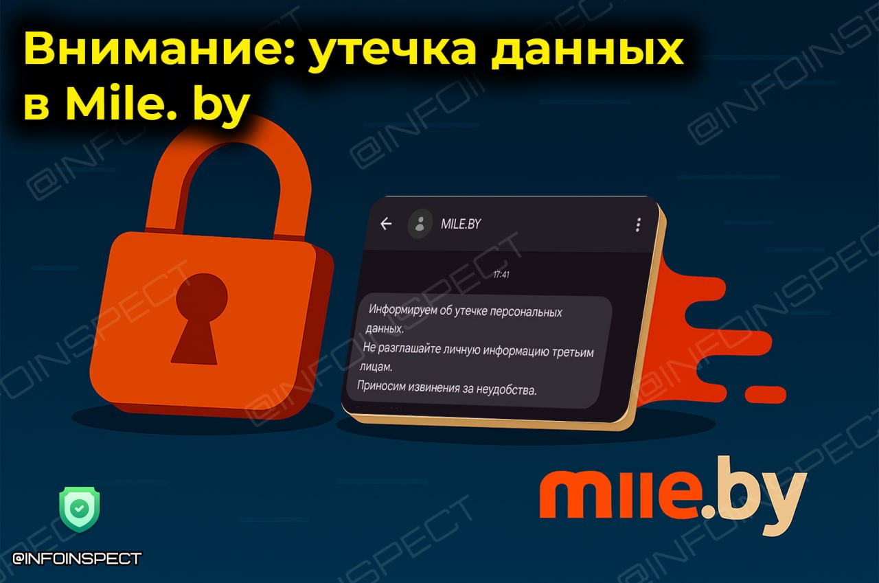 Внимание: утечка данных в Mile. by  Сервис Mile. by сообщил об утечке персональных данных клиентов. Если у вас есть аккаунт на этом сайте, рекомендуем:  ‼ Срочно сменить пароль в личном кабинете. 2  Использовать уникальный пароль  не такой, как на других сайтах . 3  Проверить почту на предмет подозрительных писем — мошенники могут воспользоваться утечкой для фишинга. 4  Пока нет подтверждённых данных о масштабах утечки, но лучше перестраховаться. 5  Официальные заявления Mile. by прикреплено в фото.  Будьте осторожны и берегите свои данные!