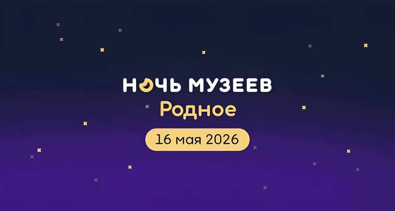Ночь музеев состоится уже совсем скоро Всероссийская акция пройдет 16 мая Ночь музеев будет посвящена теме Родное что перекликается с Годом единства народов России Присоединиться очень просто надо добавить мероприятия вашего учреждения на платформу PRO Культура РФ и указать в них тег Ночь музеев Ставить тег необходимо только в тех тематических событиях которые проводятся с 14 по 18 мая В длительные мероприятия его добавлять не нужно Рекомендации по оформлению анонсов в материале блога PRO MAX ВК ОК
