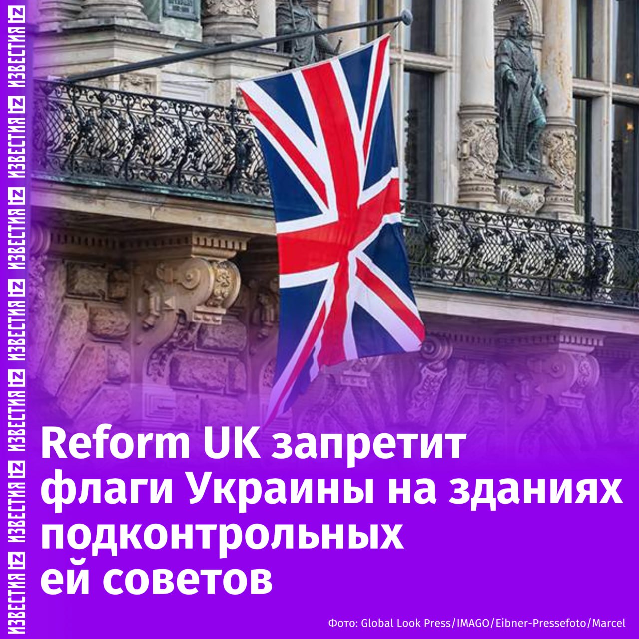 Британская партия Reform UK запретит вывешивать на зданиях подконтрольных ей местных советов любые иностранные флаги, в том числе украинские, следует из опубликованного ею заявления. После начала конфликта на Украине флаг этой страны был вывешен в Великобритании над многими правительственными и местными административными зданиями. Теперь же подконтрольные Reform UK советы будут вывешивать только "Юнион Джек", флаг Святого Георгия и флаги графств. Как отметила председатель партии Зия Юсуф, на зданиях советов или внутри них "никакие другие флаги" нельзя будет вывешивать. Ограничения коснутся флагштоков, балконов, приемных стоек и стен в залах заседаний. Однако замминистра обороны Британии Алистер Карнс назвал "неприемлемым" решение партии. По его мнению, эта политика "посылает неверный сигнал", поскольку празднование Дня Победы началось сегодня с "марша украинских войск вместе с войсками Великобритании и НАТО" по центру Лондона. "Мы должны продолжать это делать, чтобы продемонстрировать единство и силу не только с украинцами, но и с европейцами и всеми западными союзниками, которые отстаивают свободу", — сообщает Sky News со ссылкой на заявление Карнса. Reform UK — правопопулистская партия, которая показала лучший результат на местных выборах в Британии 1 мая. Она получила контроль над 10 из 23 советов, куда проходили выборы, и заручилась 677 мандатами в местных органах самоуправления. Отправить новость