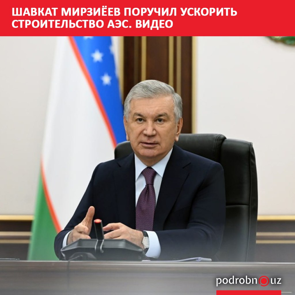Президент Узбекистана Шавкат Мирзиёев поручил ускорить процесс строительства первой в республике атомной электростанции. Глава государства поставил задачу уже в марте будущего года приступить к заливке первого бетона на объекте в Джизакской области. Telegram / Instagram / Facebook / Читать на узбекском